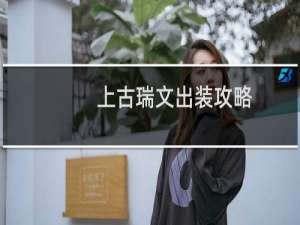 上古瑞文出装攻略