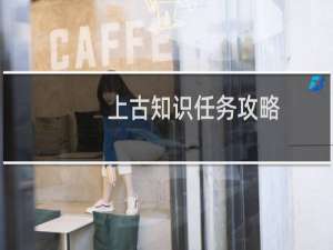 上古知识任务攻略