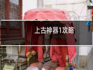 上古神器1攻略