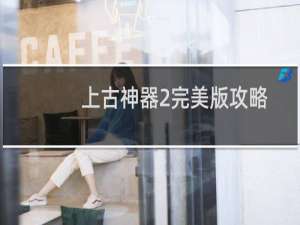 上古神器2完美版攻略