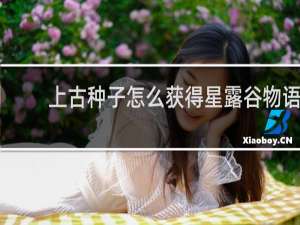 上古种子怎么获得星露谷物语