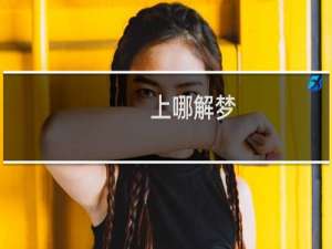上哪解梦