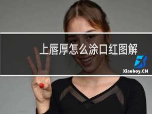 上唇厚怎么涂口红图解