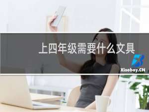 上四年级需要什么文具