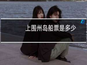 上围州岛船票是多少