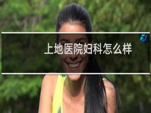 上地医院妇科怎么样