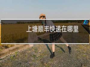 上塘顺丰快递在哪里