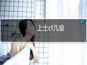 上士cf几级