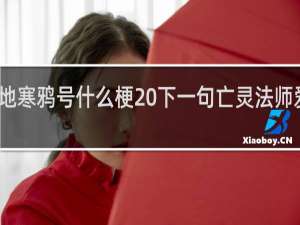 上天入地寒鸦号什么梗 下一句亡灵法师爱德华什么梗