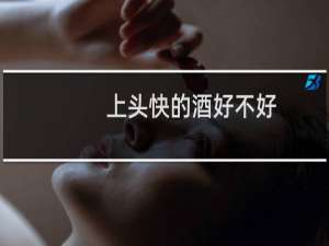上头快的酒好不好