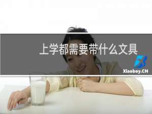 上学都需要带什么文具