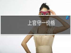 上官守一价格