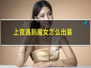 上官遇到魔女怎么出装