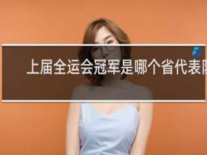 上届全运会冠军是哪个省代表队