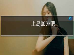 上岛咖啡吧