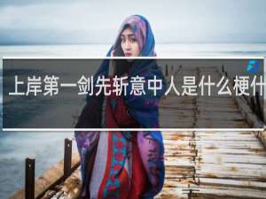 上岸第一剑先斩意中人是什么梗什么梗