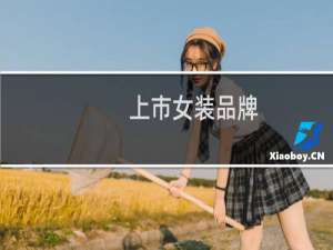 上市女装品牌