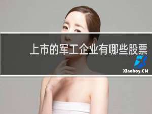 上市的军工企业有哪些股票