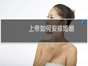 上帝如何安排婚姻