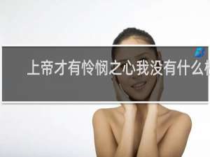 上帝才有怜悯之心我没有什么梗？什么梗