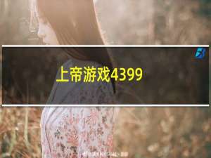 上帝游戏4399