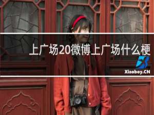 上广场 微博上广场什么梗