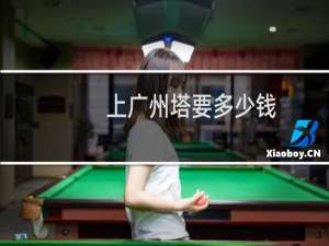 上广州塔要多少钱