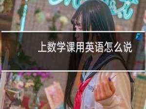 上数学课用英语怎么说