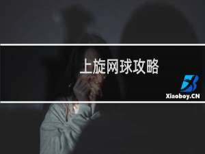 上旋网球攻略