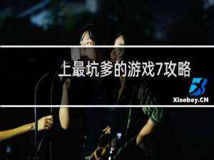 上最坑爹的游戏7攻略.