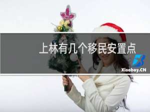 上林有几个移民安置点