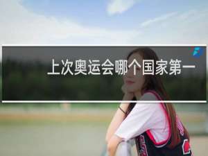 上次奥运会哪个国家第一