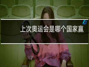 上次奥运会是哪个国家赢了