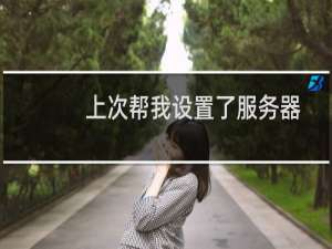 上次帮我设置了服务器定时重启后 现在服务器每隔几分种一直在自