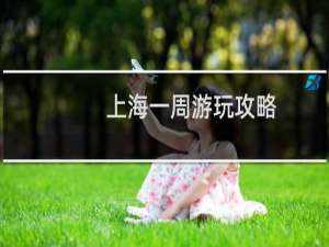 上海一周游玩攻略