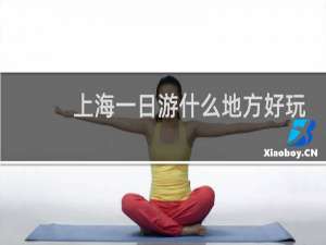 上海一日游什么地方好玩
