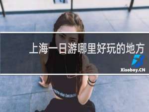 上海一日游哪里好玩的地方