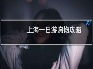 上海一日游购物攻略