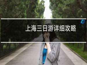 上海三日游详细攻略