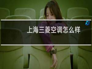 上海三菱空调怎么样