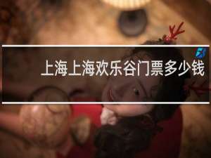 上海上海欢乐谷门票多少钱