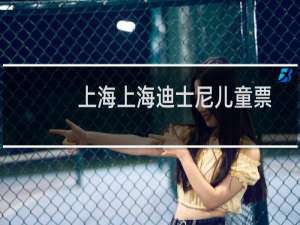 上海上海迪士尼儿童票