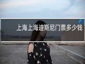 上海上海迪斯尼门票多少钱