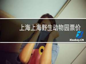 上海上海野生动物园票价