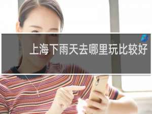 上海下雨天去哪里玩比较好