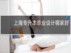 上海专升本毕业设计哪家好