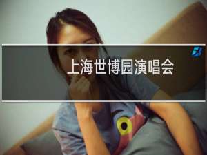上海世博园演唱会