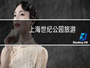 上海世纪公园旅游