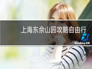 上海东佘山园攻略自由行