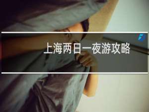上海两日一夜游攻略
